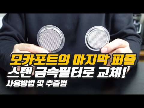 마지막 퍼즐로 완성된 모카포트!