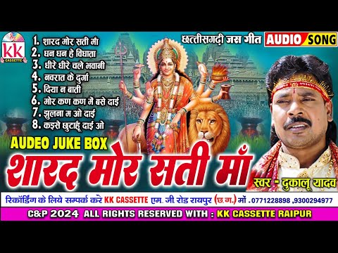 Dukalu Yadaw | जस गीत | Cg Jas Geet Song | शारद मोर सती माँ | छत्तीसगढ़ी जस गीत 2024 | Audio Jukebox