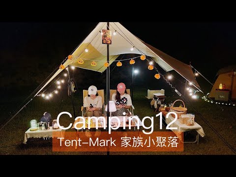 tent-mark家族小聚落｜HELLOWEEN｜花香果樂露營區｜營區路況及營位介紹｜Camping 12