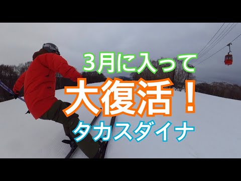 雪不足からの　大復活　3月に入って　タカスダイナ　yukiyama ストレスフルな現代社会に雪山からの清涼剤！