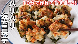 【１００円・１０分で作れて旨すぎる！】パリパリ海苔長芋の作り方【kattyanneru】