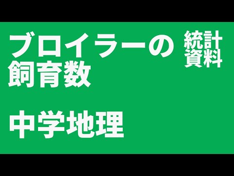 【中学地理・統計資料】都道府県別のブロイラーの飼育数・シラス台地