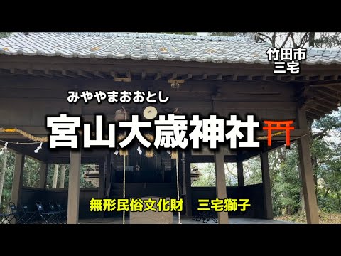 大分名所70  竹田市三宅　宮山大歳神社⛩  無形民族文化財　三宅獅子✨