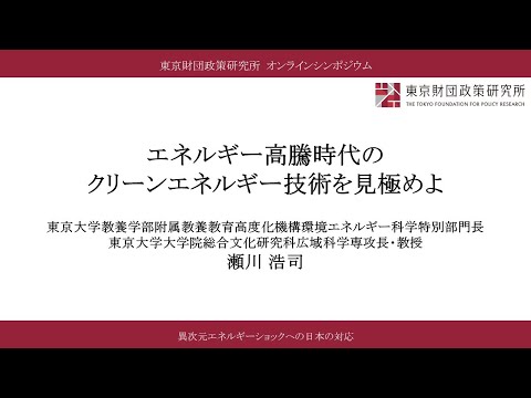 ④報告Ⅲ「エネルギー高騰時代のクリーンエネルギー技術を見極めよ」瀬川浩司氏／「異次元エネルギーショックへの日本の対応」（東京財団政策研究所オンラインシンポジウム