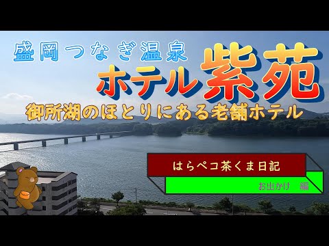 はらペコ茶くま日記　　盛岡②　盛岡には素敵な温泉もあるんだぞ！