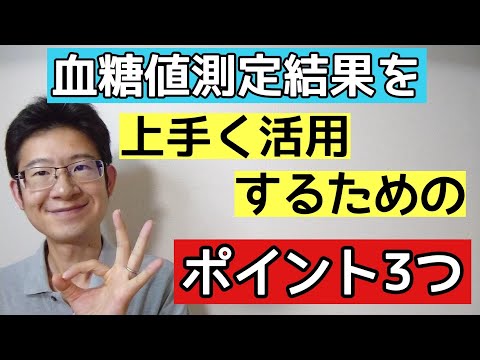 血糖値測定動画に潜む3つの注意点