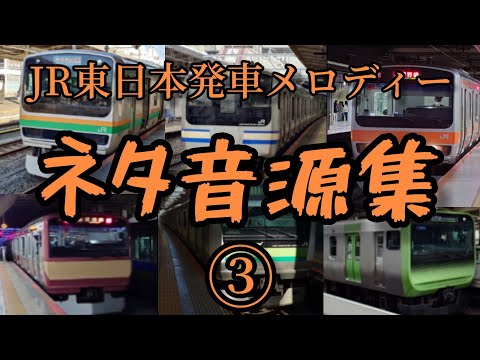 JR東日本　発車メロディーネタ音源集　第3弾