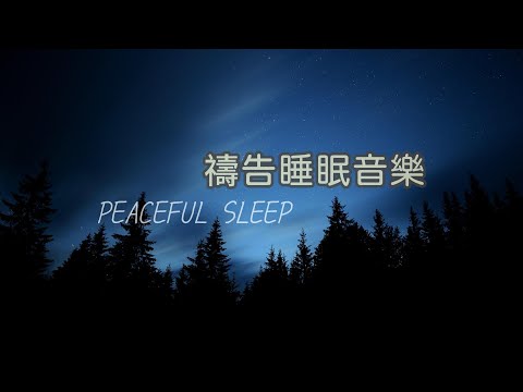 【禱告睡眠音樂 SLEEPING MUSIC】深度睡眠/禱告放鬆/療愈音樂/立即入睡/舒壓音樂/治癒憂慮/下雨聲助眠 Stress Relief, Relax, Sleeping Music