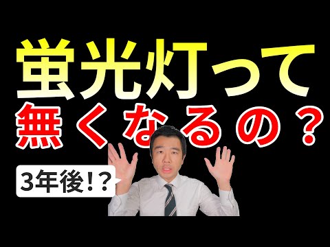 【照明の2027年問題】あと3年で蛍光灯が使えなくなる？詳細を解説します！ | 佐藤力 チャンネル | 練馬区議会議員 | 練馬の力