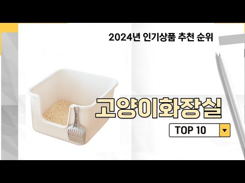 2024년 가장 많이 판매 된 고양이화장실 인기 TOP 10