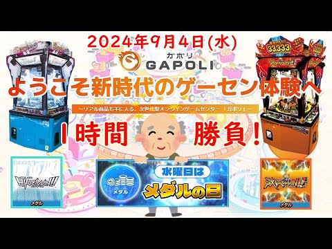 🌟【水曜はメダルの日】GAPOLI (ガポリ) 2024年9月4日(水) 激KAZAAAN!! HYOZAAAN!! 第70回