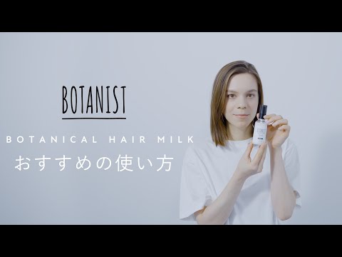 BOTANIST ボタニカルヘアミルク How To Use - BOTANIST BOTANICAL OUT BATH SERIES