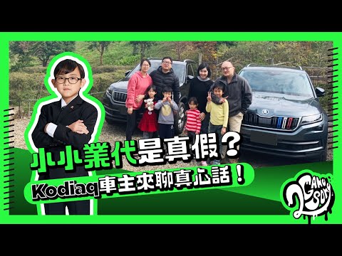 「小小業代」是真假？Skoda Kodiaq  車主來聊真心話！【CC字幕】