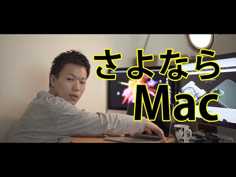 【パソコン雑談】Macを手放す話