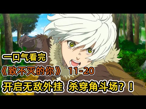 倒霉男主被騙上犯罪島？！開啟不死之身外掛，殺穿角斗場？！純情處男險些遭癡漢公主強上play？！一口氣看完《致不滅的你》11-20！