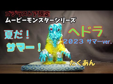 これはイイものですよ！ ヘドラ 2023サマーver. 【ゴジラストア限定 ムービーモンスターシリーズ】