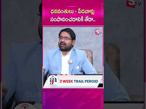 ధనవంతులు - పేదవాళ్లు సంపాదించడానికి తేడా.. #sumantv #sumantvmotivation #latestupdate