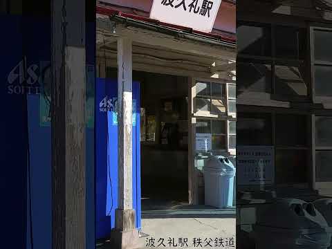 波久礼駅 はぐれ/HAGURE 秩父鉄道 #Shorts