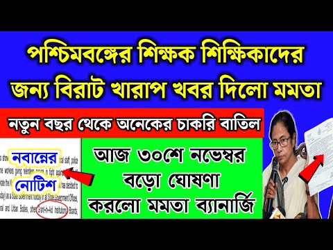 আজ ৩০শে নভেম্বর পশ্চিমবঙ্গের শিক্ষকদের জন্য নতুন কঠোর পদক্ষেপ নিলো মমতা | School teacher | Live