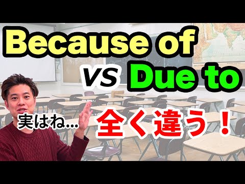 【大学英語】英語ネイティブも間違う Because of と Due to の違い！