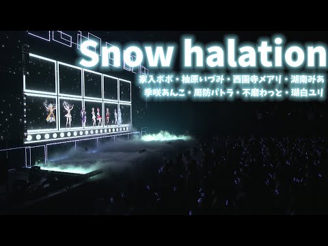 「Snow halation」周防パトラ/西園寺メアリ/季咲あんこ/不磨わっと/湖南みあ/柚原いづみ/瑚白ユリ/家入ポポ【ななしふぇす2022"JUMP!" スペシャルセレクション】