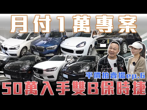 【月付1萬專案】50萬入主雙B保時捷大賠錢成最後一集了?【弘達拍賣場 平價車EP6】ft.謝老闆.芽芽