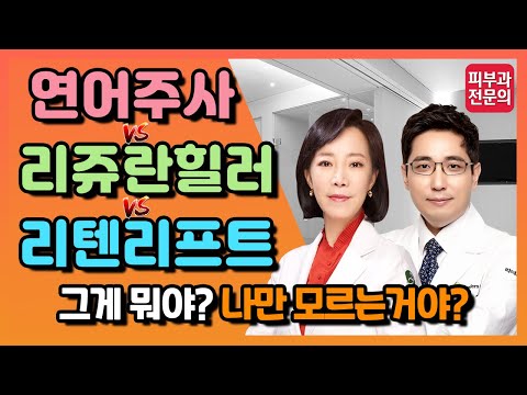 연어주사 VS 리쥬란힐러 VS 리텐리프트 그게 뭔데? - 건조하고 메마른 피부를 촉촉하고 투명하게!