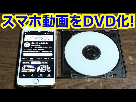 【DVD Memory】超簡単！スマホの動画をDVDにしよう！