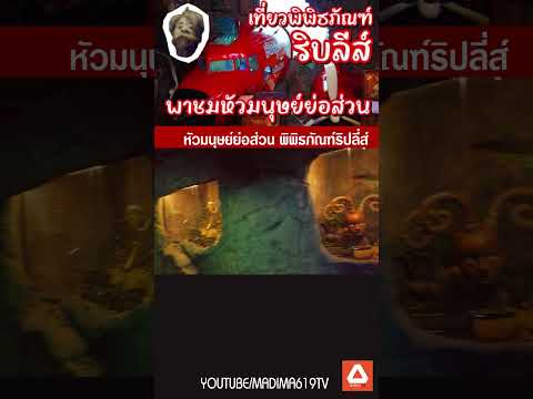 รวมเรื่องแปลก เชื่อหรือไม่! พิพิธภัณฑ์ Ripley Belive it or not / Pattaya