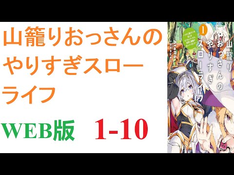 【朗読】異世界に転移した山田タケル（３６）は神様からチートを授かっていた。WEB版 1-10