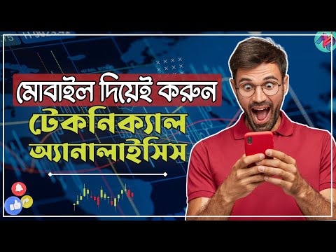 মোবাইল দিয়ে সহজেই *Technical Analysis* করুন!📊 | Technical Analysis For Beginners | Binance Strategy