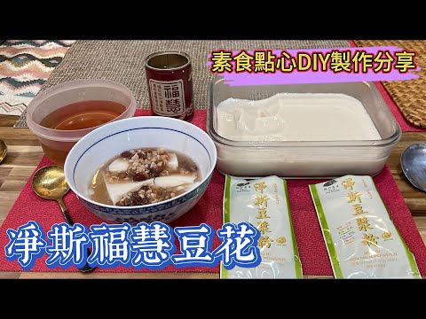 素食點心淨斯福慧豆花DIY製作過程分享