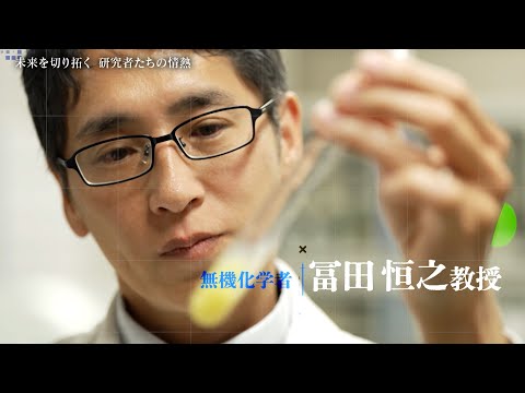 【理学部教授の挑戦】光を操る無機化学者