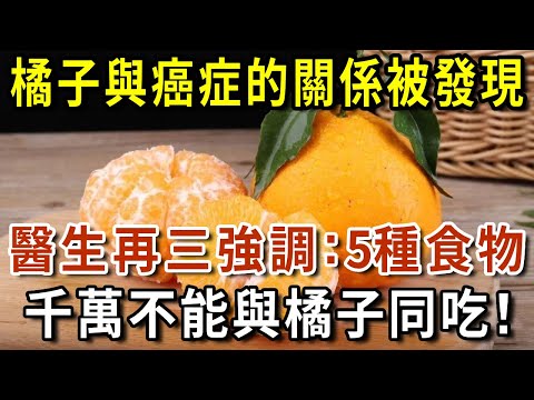 最新研究：橘子與癌症的關係被發現！醫生再三強調：這5種食物千萬不能與橘子同吃，不然後悔都來不及，希望你能聽勸！【有書說】#中老年心語 #養生#幸福人生#深夜讀書