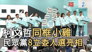 柯文哲同框小雞  民眾黨8立委人選亮相｜寰宇新聞20190922