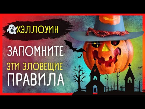 🎃 31 ОКТЯБРЯ. ПРИМЕТЫ И ЗАПРЕТЫ ХЭЛЛОУИНА 🌙 Загадочная Ночь Всех Святых