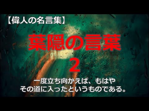 葉隠の言葉２　【朗読音声付き偉人の名言集】