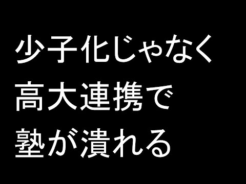 少子化じゃなく高大連携で塾が潰れる