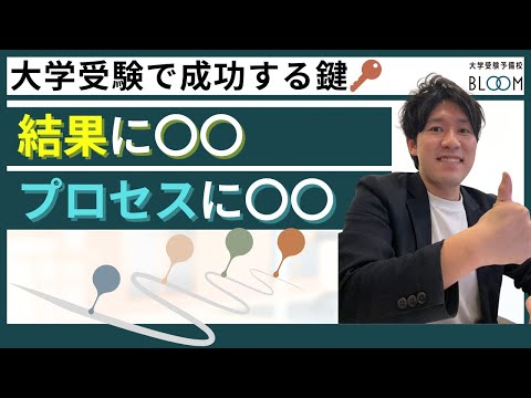 『結果に〇〇プロセスに〇〇』大学受験で成功する鍵とは？