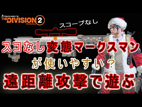 ディビジョン２　スコ無し変態マークスマンで遠距離攻撃で遊ぶ