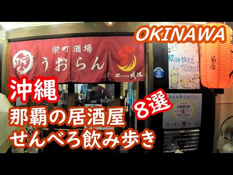 (Japan Travel) 8 Izakaya Senbero Bars in Naha, Okinawa, Japan Travel