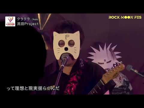 「クラクラ」 @ ROCK MOON FES2024