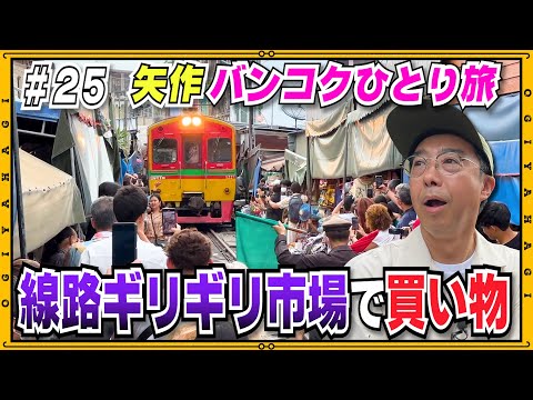 【バンコク⑥】驚愕の観光地！路線内にある市場に大興奮！