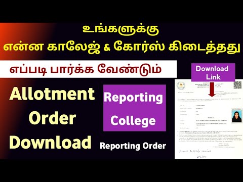 📣என்ன Course என்ன College கிடைந்துள்ளது |Allotmentorder Download |Reporting To College 📣