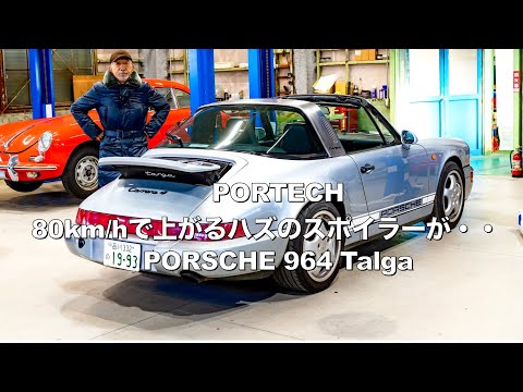 【ポルシェ964Targa  PORTECH 】80km/hで迫り上がるスポイラーが上がらない！