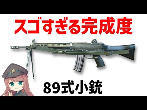 【銃解説】89式小銃、優秀で最強すぎる完成度・自衛隊主力の5.56ミリ傑作アサルトライフル