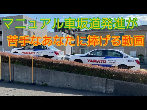 マニュアル車坂道発進が、苦手なあなたに捧げる動画（半クラッチのつくり方、ハンドブレーキの下ろし方など）