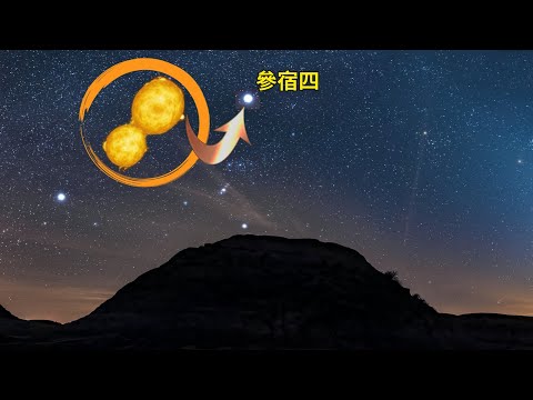 為什麼科學家現在相信參宿四吞下了一顆伴星!?