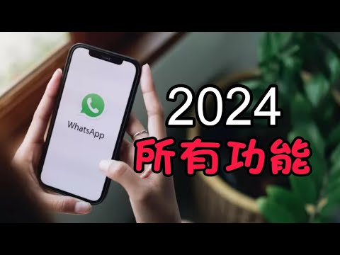 第762集: Whatsapp 所有2024年很有用功能！