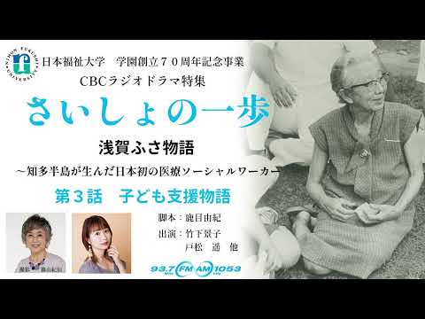 戦前・戦後の激動を生き、日本初の医療ソーシャルワーカーとなった女性の物語「さいしょの一歩~浅賀ふさ物語　第３話　子ども支援物語」